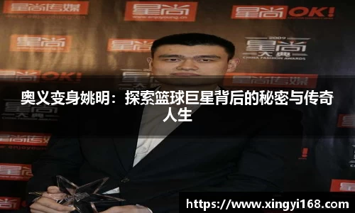 奥义变身姚明：探索篮球巨星背后的秘密与传奇人生
