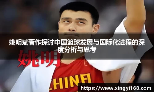 姚明斌著作探讨中国篮球发展与国际化进程的深度分析与思考