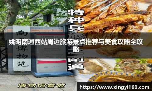 姚明南通西站周边旅游景点推荐与美食攻略全攻略