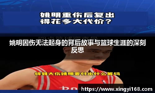 姚明因伤无法起身的背后故事与篮球生涯的深刻反思