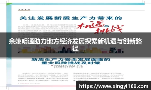 余姚明通助力地方经济发展探索新机遇与创新路径