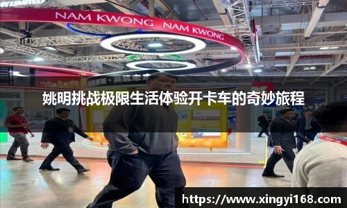 姚明挑战极限生活体验开卡车的奇妙旅程