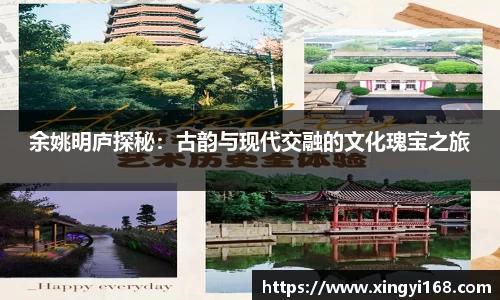 余姚明庐探秘：古韵与现代交融的文化瑰宝之旅