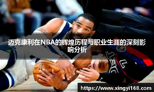 迈克康利在NBA的辉煌历程与职业生涯的深刻影响分析