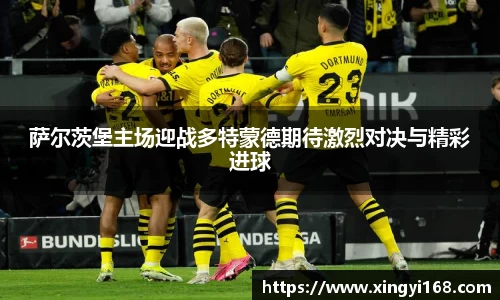 萨尔茨堡主场迎战多特蒙德期待激烈对决与精彩进球