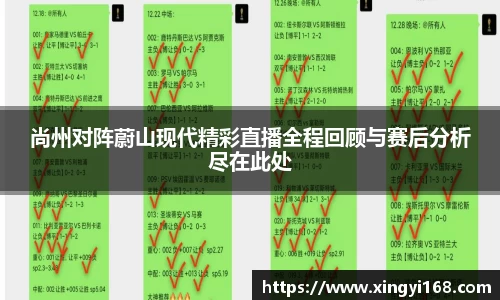 尚州对阵蔚山现代精彩直播全程回顾与赛后分析尽在此处