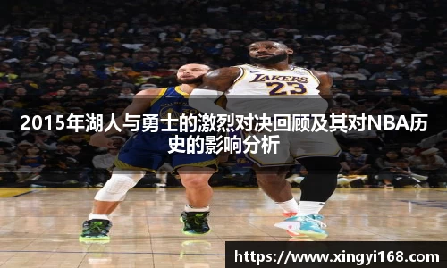 2015年湖人与勇士的激烈对决回顾及其对NBA历史的影响分析