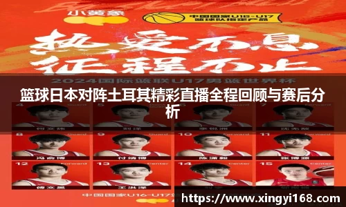 篮球日本对阵土耳其精彩直播全程回顾与赛后分析