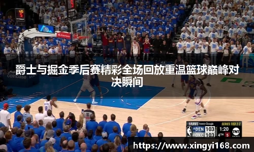 爵士与掘金季后赛精彩全场回放重温篮球巅峰对决瞬间