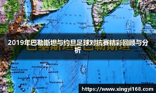 2019年巴勒斯坦与约旦足球对抗赛精彩回顾与分析