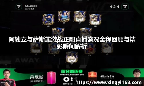 阿独立与萨斯菲激战正酣直播盛况全程回顾与精彩瞬间解析