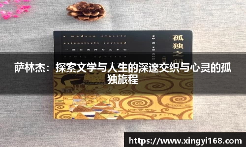 萨林杰：探索文学与人生的深邃交织与心灵的孤独旅程
