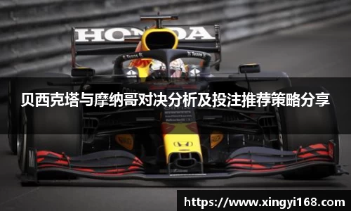 贝西克塔与摩纳哥对决分析及投注推荐策略分享