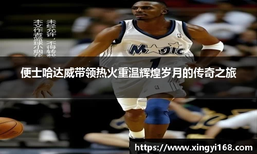 便士哈达威带领热火重温辉煌岁月的传奇之旅