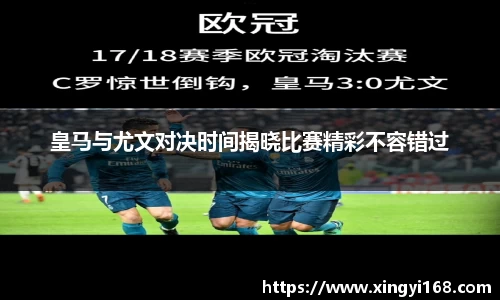 皇马与尤文对决时间揭晓比赛精彩不容错过
