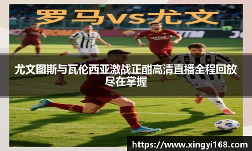 尤文图斯与瓦伦西亚激战正酣高清直播全程回放尽在掌握