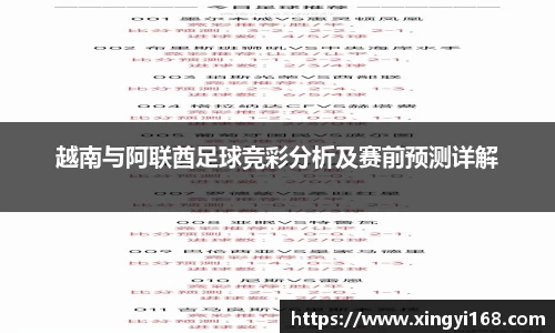越南与阿联酋足球竞彩分析及赛前预测详解