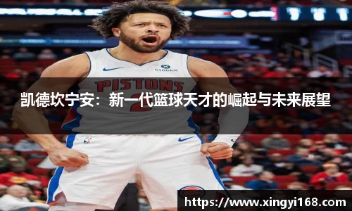 凯德坎宁安：新一代篮球天才的崛起与未来展望