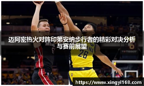迈阿密热火对阵印第安纳步行者的精彩对决分析与赛前展望