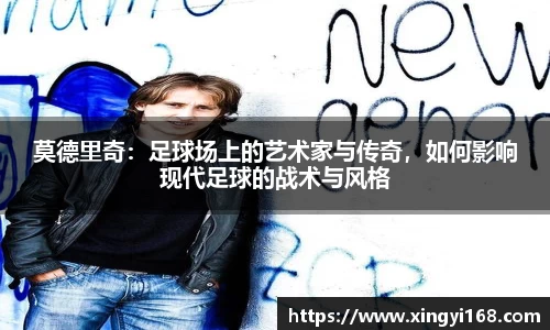 莫德里奇：足球场上的艺术家与传奇，如何影响现代足球的战术与风格