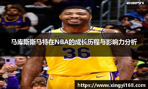 马库斯斯马特在NBA的成长历程与影响力分析