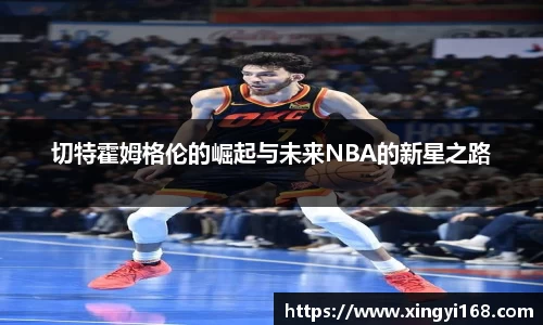 切特霍姆格伦的崛起与未来NBA的新星之路