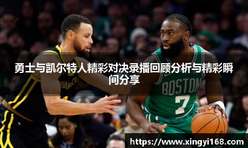 勇士与凯尔特人精彩对决录播回顾分析与精彩瞬间分享