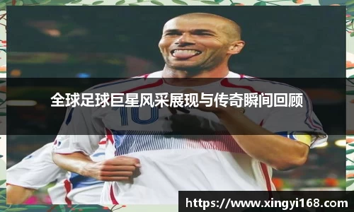 全球足球巨星风采展现与传奇瞬间回顾
