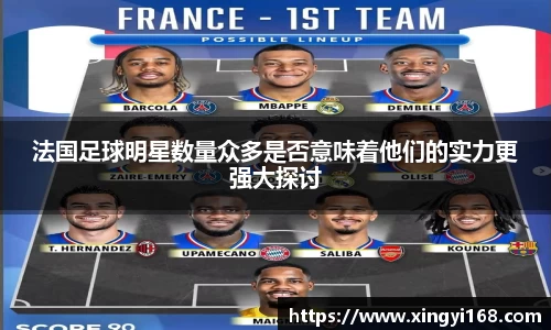 法国足球明星数量众多是否意味着他们的实力更强大探讨