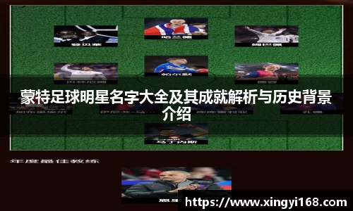 蒙特足球明星名字大全及其成就解析与历史背景介绍