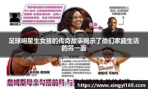 足球明星生女孩的传奇故事揭示了他们家庭生活的另一面