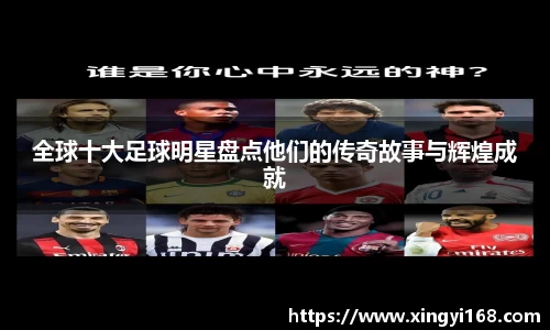 全球十大足球明星盘点他们的传奇故事与辉煌成就