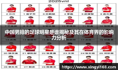 中国男排的足球明星是谁揭秘及其在体育界的影响力分析