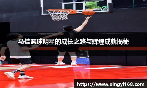 马佳篮球明星的成长之路与辉煌成就揭秘