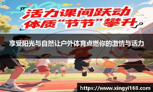 享受阳光与自然让户外体育点燃你的激情与活力